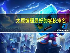 太原编程最好的学校排名