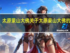 太原蒙山大佛 关于太原蒙山大佛的介绍