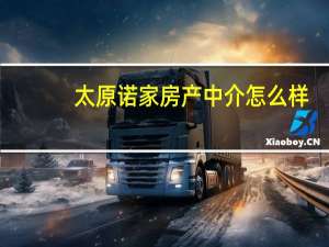 太原诺家房产中介怎么样