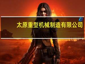 太原重型机械制造有限公司（太原重型机器厂简介）