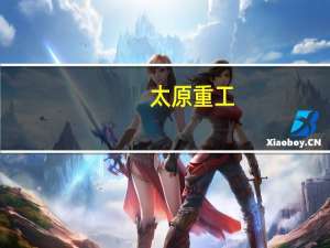 太原重工：目前公司正进入数字化转型发展新阶段