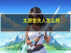太原金夫人怎么样
