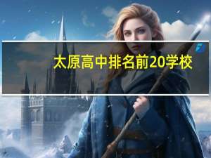 太原高中排名前20学校
