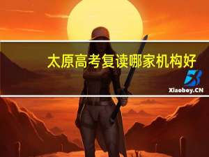 太原高考复读哪家机构好