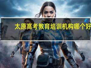 太原高考教育培训机构哪个好