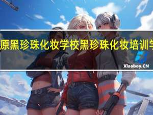 太原黑珍珠化妆学校黑珍珠化妆培训学习内容