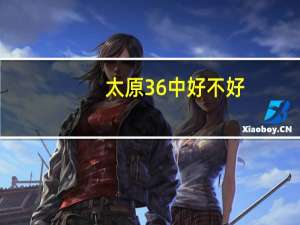 太原36中好不好