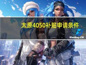 太原4050补贴申请条件
