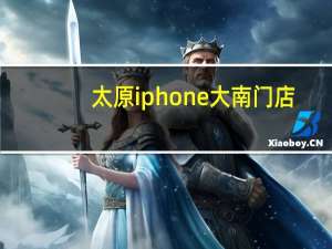 太原iphone大南门店（太原iphone）