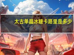 太古单晶冰糖卡路里是多少