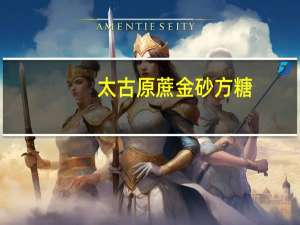 太古原蔗金砂方糖(方形糖)卡路里是多少