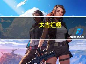 太古 红糖(赤砂糖)的热量是多少