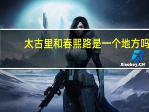 太古里和春熙路是一个地方吗