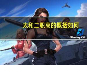 太和二职高的概括如何