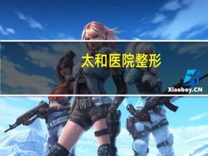 太和医院整形？太和医院门诊报销吗
