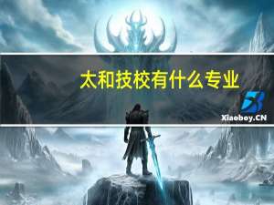 太和技校有什么专业