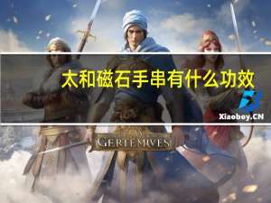 太和磁石手串有什么功效