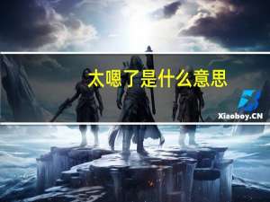 太嗯了是什么意思