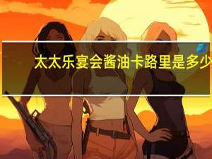 太太乐宴会酱油卡路里是多少