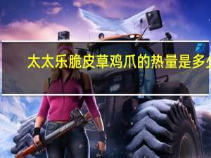 太太乐 脆皮草鸡爪的热量是多少