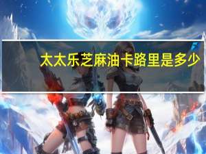 太太乐芝麻油卡路里是多少