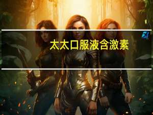 太太口服液含激素（太太口服液含激素吗）