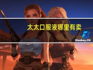 太太口服液哪里有卖（太太囗服液多少钱一盒）