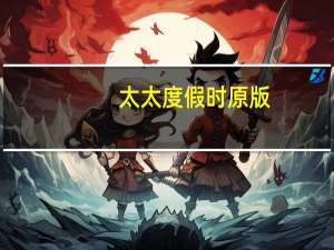 太太度假时原版（太太度假时）