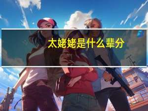 太姥姥是什么辈分
