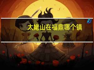 太姥山在福鼎哪个镇