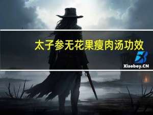 太子参无花果瘦肉汤功效（太子参无花果瘦肉汤）