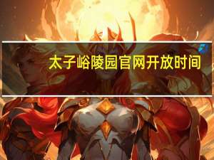 太子峪陵园官网开放时间（太子峪陵园官网）