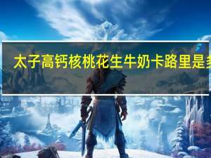 太子 高钙核桃花生牛奶卡路里是多少