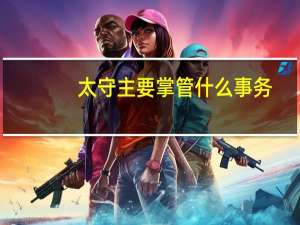 太守主要掌管什么事务