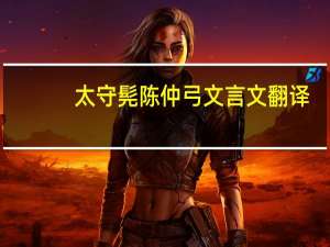 太守髡陈仲弓文言文翻译