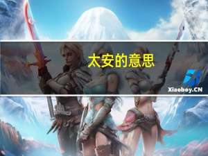 太安的意思