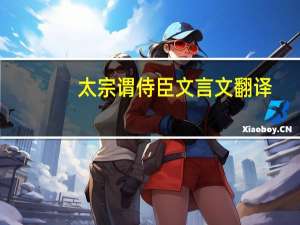 太宗谓侍臣文言文翻译