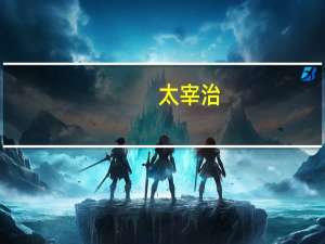 太宰治（关于太宰治的介绍）