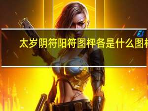 太岁阴符阳符图枰各是什么图样（阴阳太岁符简介）