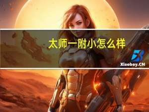 太师一附小怎么样