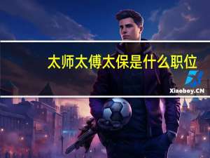 太师太傅太保是什么职位（太师太傅太保）