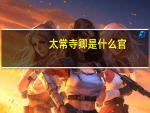 太常寺卿是什么官（太常寺）
