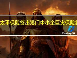 太平保险签出澳门中小企巨灾保险第一单