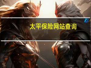 太平保险网站查询（太平结婚险怎么查询）