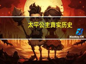 太平公主真实历史（历史上真正的太平公主是什么样的一个人）