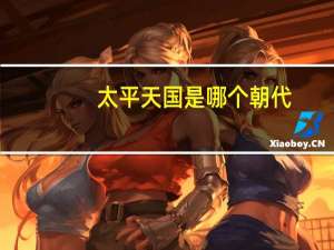 太平天国是哪个朝代