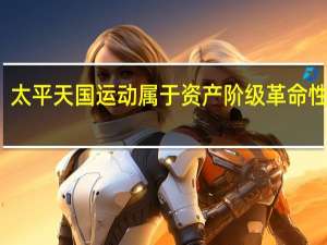 太平天国运动属于资产阶级革命性质吗