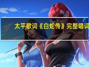 太平歌词《白蛇传》完整唱词（白蛇传太平歌词）