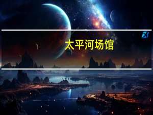 太平河场馆（图片合成GIF）