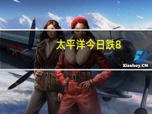 太平洋今日跌8.23% 一机构净卖出1.45亿元